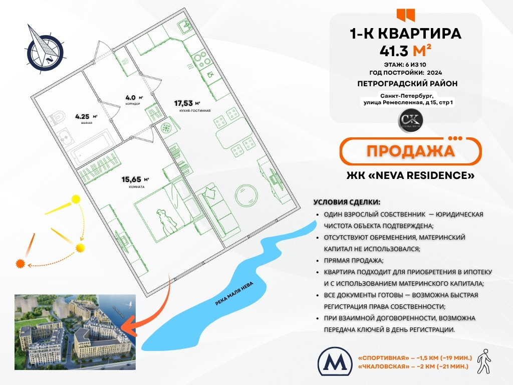 Продается евро-двухкомнатная квартира 41.3 м² | ЖК «NEVA RESIDENCE» Петроградский район, СПб

Адрес: ул. Ремесленная, д. 15, стр. 1, корпус ЖК «NEVA RESIDENCE»
Общая площадь: 41.3 м² | Комната: 15.65 м² | Кухня-гостиная: 17.53 м²
Этаж: 6 из комфортного диапазона | Тип дома: бизнес-класс, монолитно-к